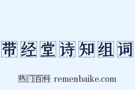 带经堂诗知组词是什么意思的图片